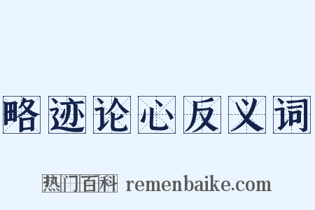 略迹论心反义词是什么意思的图片